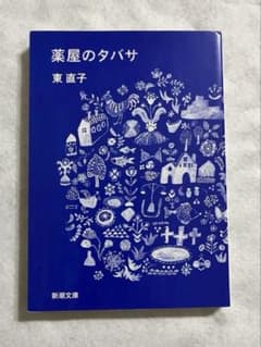 薬屋のタバサ 東直子 新潮文庫のサムネイル