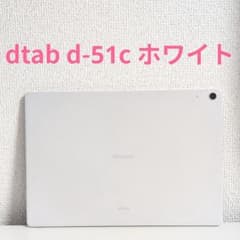 dtab d-51c タブレット ホワイト 64GB simフリー - メルカリ