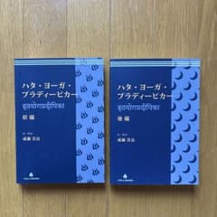 ハタ・ヨーガ・プラディーピカー 前編・後編 成瀬貴良のサムネイル