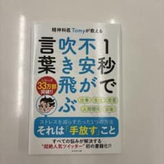 精神科医Tomyが教える 1秒で不安が吹き飛ぶ言葉のサムネイル
