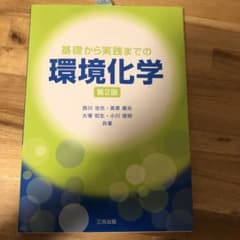 基礎から実践までの環境化学のサムネイル