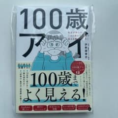 100歳アイ : 名医が教える「100歳までくっきり見える黄金ルール」のサムネイル