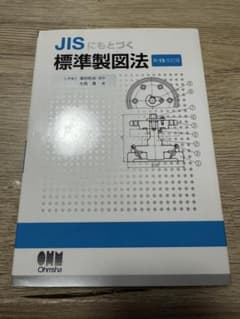 JISにもとづく 標準製図法 第15全訂版のサムネイル