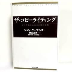 【名著】「ザ・コピーライティング心の琴線にふれる言葉の法則」 ジョン・ケープルズのサムネイル