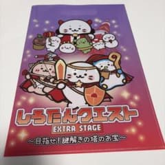 しろたんクエスト EXTRA STAGE クリアファイルのサムネイル
