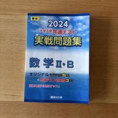 駿台　大学入学共通テスト実戦問題集数学2・B(2024年度)のサムネイル