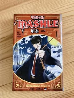 マッシュル―MASHLE― 1のサムネイル