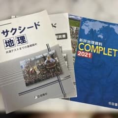 新編地理資料 COMPLETE 2021 サクシード地理のサムネイル