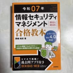 令和07年 情報セキュリティマネジメント 合格教本のサムネイル