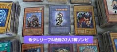 遊戯王 絶版レリーフ、2人3脚ゾンビなど 希少まとめ - メルカリ