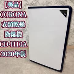 美品】CORONA 衣類乾燥除湿機 CD-H10A 2020年製 - メルカリ