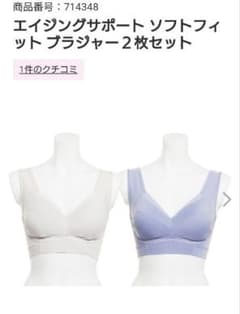 エイジングサポートソフトフィットブラジャー　２枚セット　ショップチャンネルのサムネイル