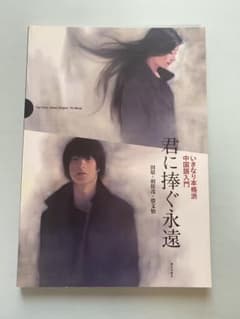 君に捧ぐ永遠 いきなり本格派中国語入門 朝日出版社のサムネイル