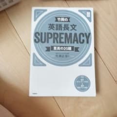 竹岡の英語長文SUPREMACY至高の20題のサムネイル