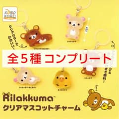 Rilakkuma リラックマ クリアマスコットチャーム 全5種コンプ ガチャ
