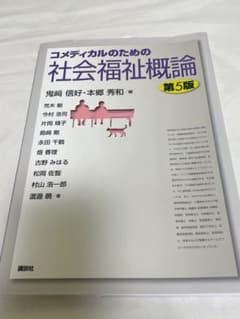 コメディカルのための社会福祉概論　第5版のサムネイル