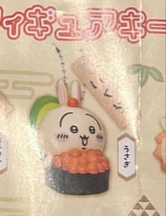 うさぎ ちいかわ寿司 フィギュアキーホルダー お品書きプレート付きのサムネイル