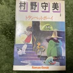 村野守美自選全集1トランペットボーイ Roman Comic 初版 主婦の友社