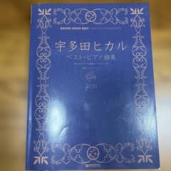 宇多田ヒカル ベスト・ピアノ曲集 ピアノソロアレンジのサムネイル