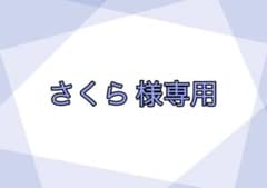 さくら様　専用ページのサムネイル