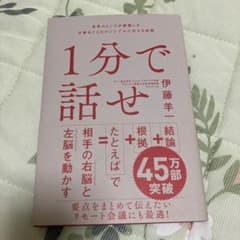 1分で話せ 世界のトップが絶賛した大事なことだけシンプルに伝える技術のサムネイル