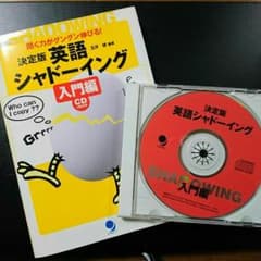 決定版　英語　シャドーイング入門編 CD付きのサムネイル