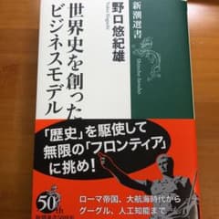 世界史を創ったビジネスモデルのサムネイル