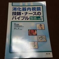 消化器内視鏡　技師・ナースのバイブルのサムネイル