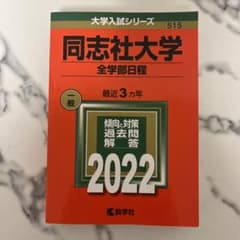 同志社大学 全学部日程 2022年版 大学入試シリーズ 教学社のサムネイル