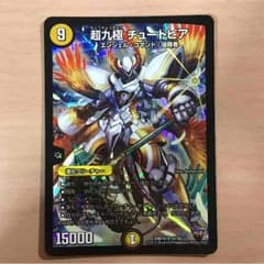 【即購入可】超九極 チュートピア【デュエマ】のサムネイル