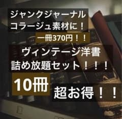 ヴィンテージ洋書詰め放題10冊セット！ 雑記帳 インテリア ジャンク