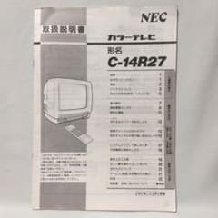 NEC C-14R27【取扱説明書のみ】14型ブラウン管カラーテレビ レトロ家電