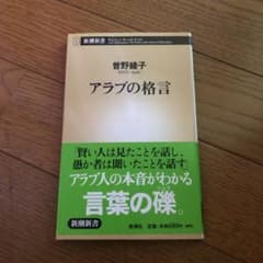 アラブの格言のサムネイル