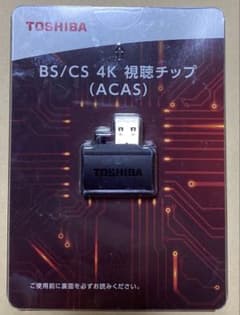 14(水)まで計414円値下げ】東芝 BS/CS 4K視聴チップACAS【未開封