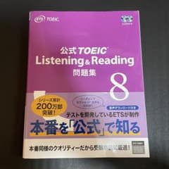 公式TOEIC Listening & Reading 問題集 8のサムネイル