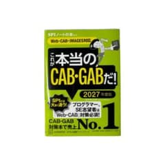 これが本当のCAB・GABだ! 2027年度版のサムネイル