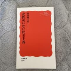 コブクロ様 女性のいない民主主義 前田健太郎 岩波新書のサムネイル