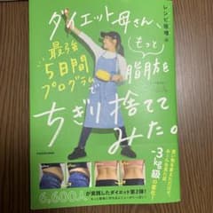 ダイエット母さん、最強5日間プログラムでもっと脂肪をちぎり捨ててみた。 レシピ…のサムネイル