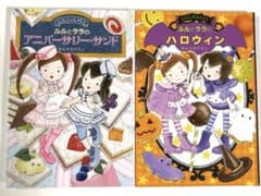 ルルとララの絵本 2冊セット アニバーサリー・サンド ハロウィンのサムネイル