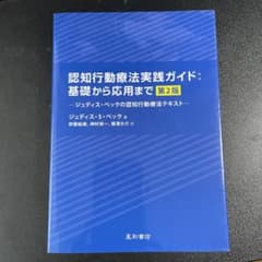 認知行動療法実践ガイド:基礎から応用まで ジュディス・ベックの認知行動療法テキ…のサムネイル