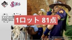 이치 반 쿠지 조조의 기묘한 모험 STEEL BALL RUN 로트 1 로트