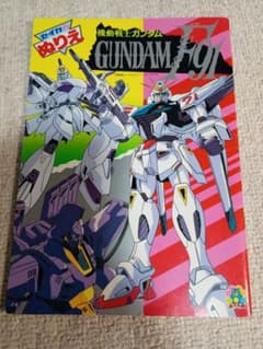 機動戦士ガンダム　GUNDAM F91 セイカのぬりえ　ガンダムF91　レトロ 機動戦士ガンダム GUNDAM F91 セイカのぬりえ ガンダムF91 レトロ