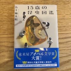 15歳の昆虫図鑑 五十嵐美怜 講談社のサムネイル