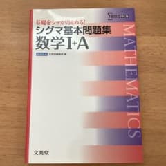 シグマ基本問題集数学I+Aのサムネイル
