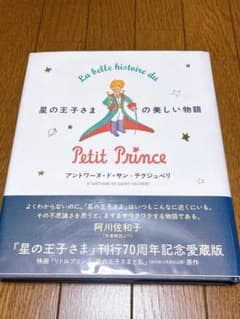 星の王子さまの美しい物語 70周年記念愛蔵版 - メルカリ