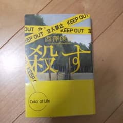 殺す 西澤保彦のサムネイル