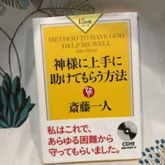 pinko様　専用　斎藤一人 神様に上手に助けてもらう方法のサムネイル