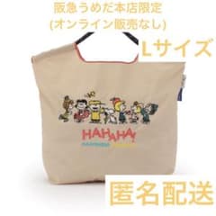 匿名配送☆未開封 Ball&Chain スヌーピー Ｌ 阪急 梅田 ベージュ ボールアンドチェーン スヌーピー 阪急 限定 Ball＆Chain ベージュ L