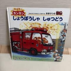 カンカン しょうぼうしゃ しゅつどう 絵本 - メルカリ