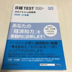 日経TEST公式テキスト&問題集 2020―21年版のサムネイル